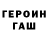 ГАШ гашик Mr.Nevidimka
